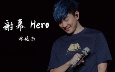 谢幕吉他谱_林俊杰_C调_变调夹2品_喵了个艺