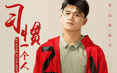 习惯一个人吉他谱_刘崇建_G调_变调夹3品_网络转载