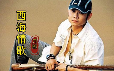 西海情歌吉他谱_刀郎_标准调弦_变调夹3品_北尚吉他