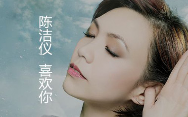 喜欢你吉他谱_陈洁仪_C调_变调夹6品_无限延音