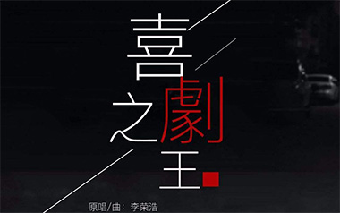 喜剧之王吉他谱_李荣浩_C调_变调夹不夹_无限延音