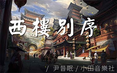 西楼别序吉他谱_尹昔眠_C调_变调夹1品_一颗加菲