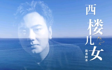 西楼儿女吉他谱_海来阿木_G调_变调夹4品_吉他专家