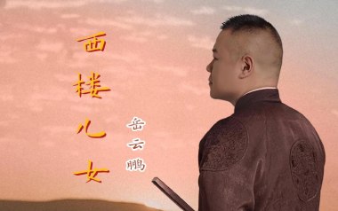 西楼儿女吉他谱_岳云鹏_G调_变调夹4品_革命吉他的教程