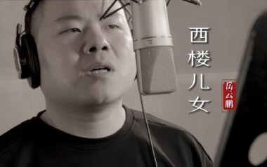 西楼儿女吉他谱_岳云鹏_G调_变调夹4品_山山吉他