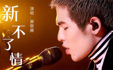 新不了情吉他谱_萧敬腾_C调_变调夹3品_酷音小伟