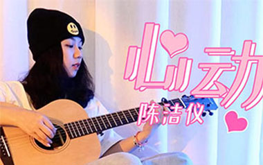 心动吉他谱_陈洁仪_C调_变调夹2品_岛屿吉他的教程