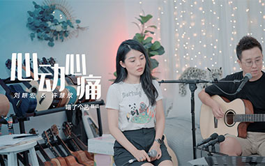 心动心痛吉他谱_刘畊宏_C调_变调夹2品_喵了个艺的教程