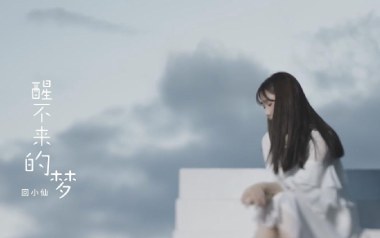 醒不来的梦吉他谱_回小仙_G调_变调夹1品_梦马音乐