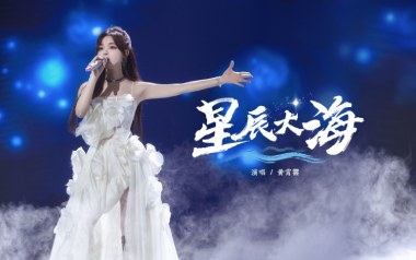 星辰大海吉他谱_黄霄云_C调_变调夹4品_凡凡吉他教室