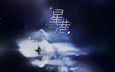星港吉他谱_奇然_G调_变调夹降半音调弦_吴先生TAB