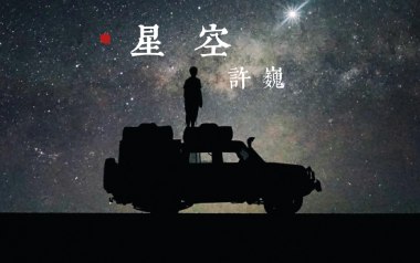 星空吉他谱_许巍_G调_变调夹2品_吉他专家