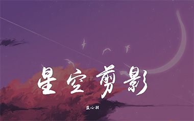 星空剪影吉他谱_蓝心羽_G调_变调夹4品_山山吉他
