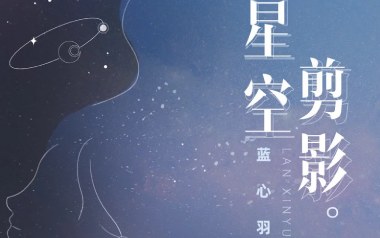 星空剪影吉他谱_蓝心羽_G调_变调夹4品_吉他专家