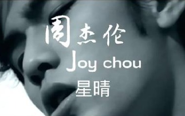 星晴吉他谱_周杰伦_G调_变调夹不夹_7T吉他教室