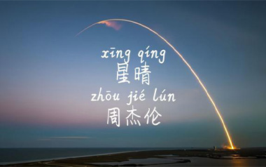 星晴吉他谱_周杰伦_C调_变调夹7品_山山吉他