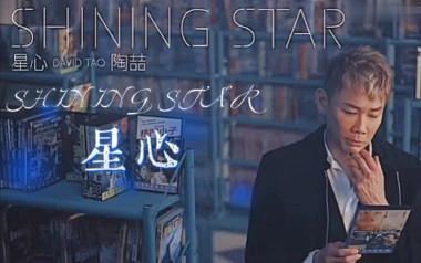 星心吉他谱_陶喆_G调_变调夹不夹_濮宇