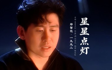 星星点灯吉他谱_郑智化_标准调弦_变调夹不夹_网络转载