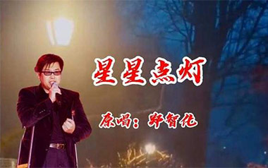 星星点灯吉他谱_郑智化_标准调弦_变调夹不夹_添添吉他