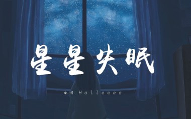 星星失眠吉他谱_哈利Halleeee_C调_变调夹不夹_网络转载