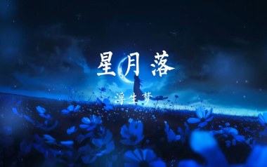 星月落吉他谱_浮生梦_C调_变调夹5品_濮宇