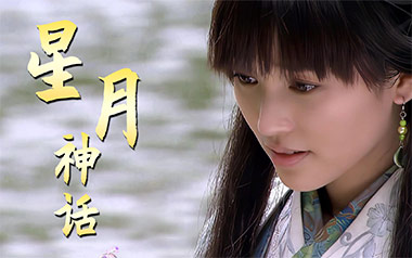 星月神话吉他谱_金莎_标准调弦_变调夹2品_唯音悦