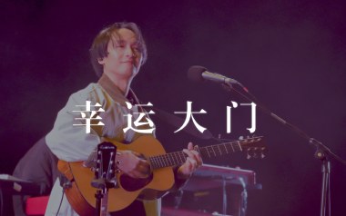 幸运大门吉他谱_郭顶_G调_变调夹2品_两万五