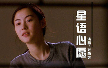 星语心愿吉他谱_张柏芝_G调_变调夹降半音调弦_网络转载