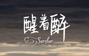 醒着醉吉他谱_马良_C调_变调夹5品_小为音乐教室