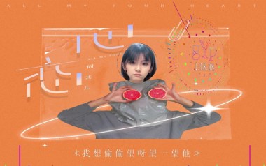 心恋吉他谱_阎其儿Jill_C调_变调夹根据个人情况选择_岛屿吉他