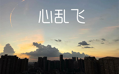 心乱飞吉他谱_陶喆_G调_变调夹1品_浪淘沙