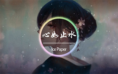 心如止水吉他谱_Ice-Paper_F调_变调夹1品_吴先生TAB