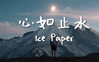 心如止水吉他谱_Ice-Paper_标准调弦_变调夹不夹_吴先生TAB