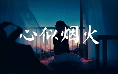 心似烟火吉他谱_陈壹千_C调_变调夹4品_吴先生TAB