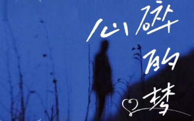 心碎的梦吉他谱_卡带森林_C调_变调夹6品_蓝天吉他