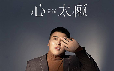 心太懒吉他谱_付豪_C调_变调夹1品_网络转载