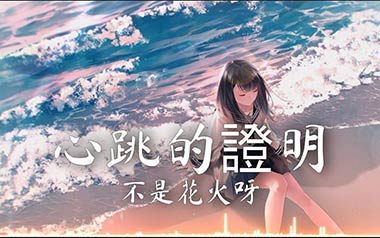 心跳的证明吉他谱_不是花火呀_C调_变调夹5品_登山者