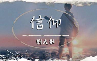 信仰吉他谱_刘大壮_C调_变调夹4品_网络转载