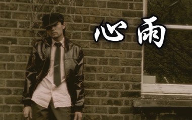 心雨吉他谱_周杰伦_C调_变调夹不夹_岛屿吉他的教程