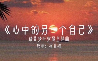 心中的另一个自己吉他谱_翟雅楠_G调_变调夹3品_濮宇