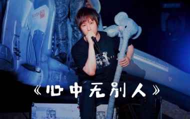 心中无别人吉他谱_五月天_G调_变调夹不夹_浪淘沙