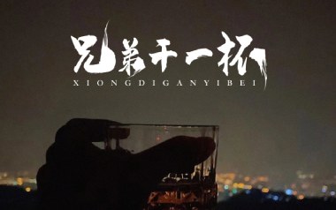 兄弟再干一杯吉他谱_刘老板_G调_变调夹降半音调弦_两万五