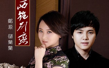 西施别恋吉他谱_郑源_C调_变调夹3品_52JT