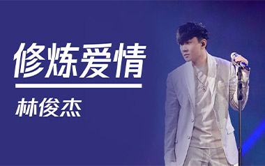 修炼爱情吉他谱_林俊杰_C调_变调夹3品_高音教