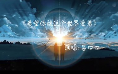 希望你被这个世界爱着吉他谱_吕口口_C调_变调夹不夹_浪淘沙