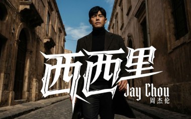 西西里吉他谱_周杰伦_C调_变调夹1品_革命吉他