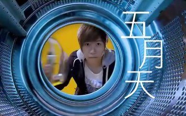 洗衣机吉他谱_五月天_G调_变调夹3品_小埋