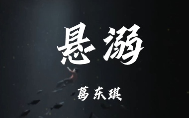 悬溺吉他谱_葛东琪_C调_变调夹不夹_山山吉他