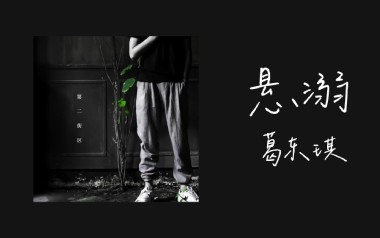 悬溺吉他谱_葛东琪_C调_变调夹不夹_吉他专家