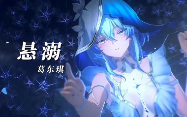 悬溺吉他谱_葛东琪_C调_变调夹不夹_吴先生TAB